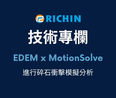利用 EDEM 與 MotionSolve 進行碎石衝擊模擬分析