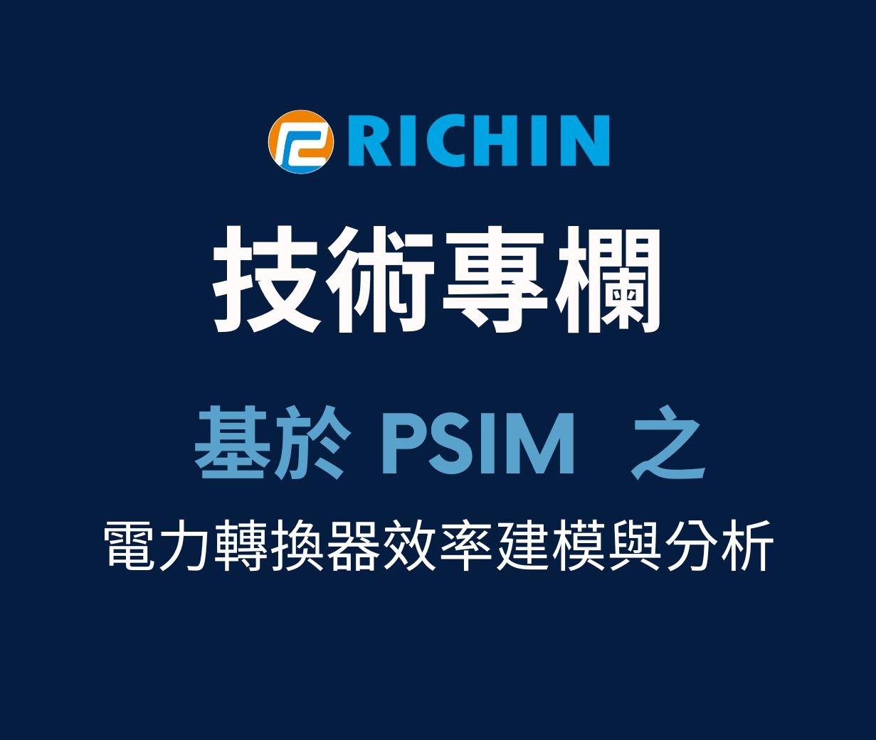 基於PSIM之電力轉換器效率建模與分析