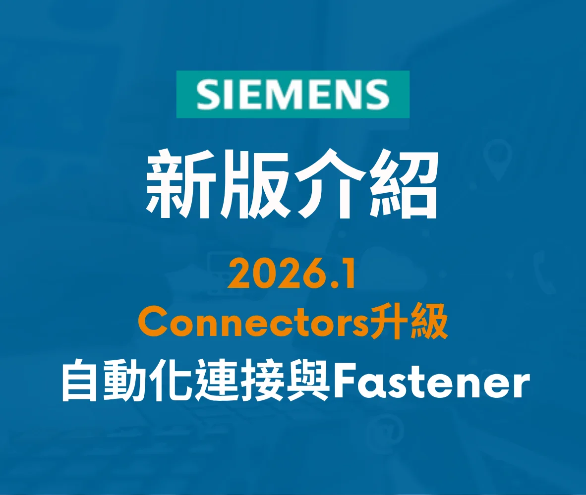 【2026.1】Connectors 全面升級：從自動化連接到 Fastener 的完整技術解析