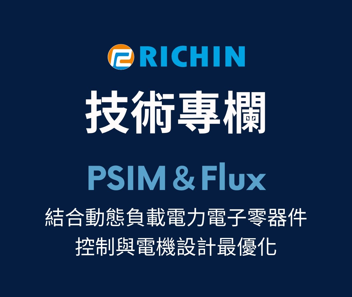 結合動態負載、電力電子零器件、控制與電機設計最優化