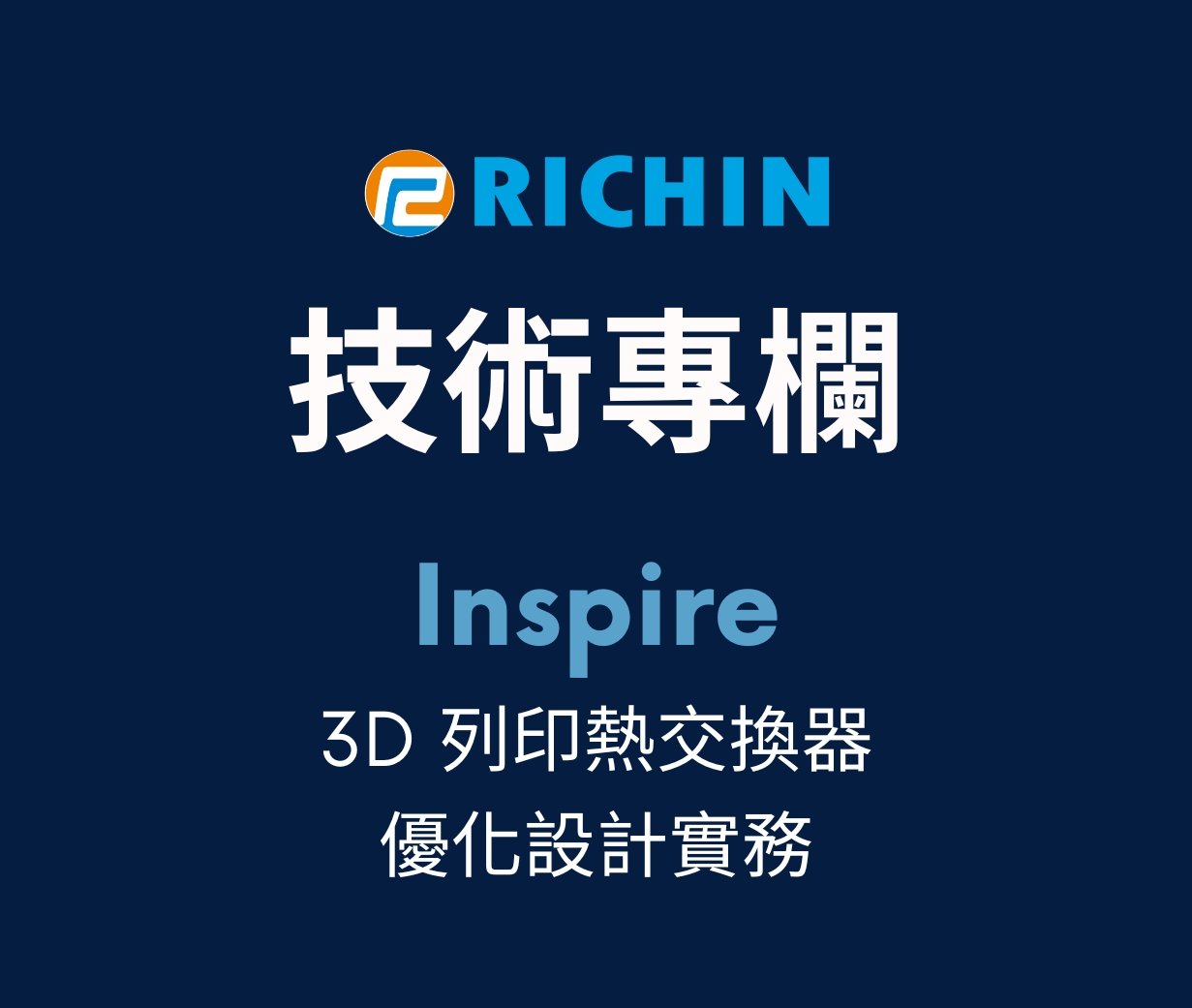 3D 列印熱交換器的優化設計實務
