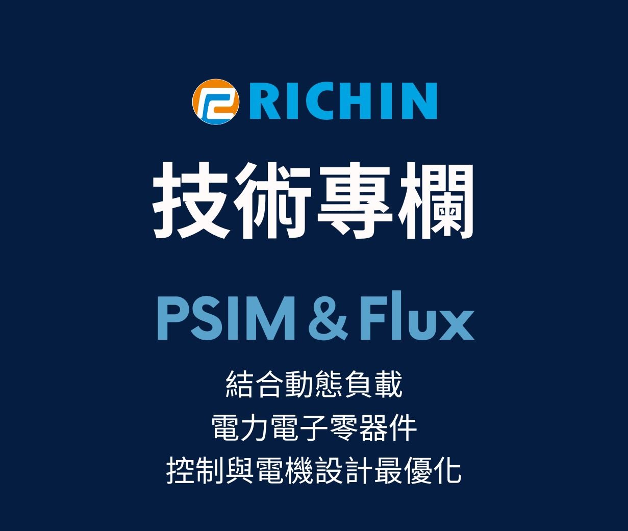 結合動態負載、電力電子零器件、控制與電機設計最優化