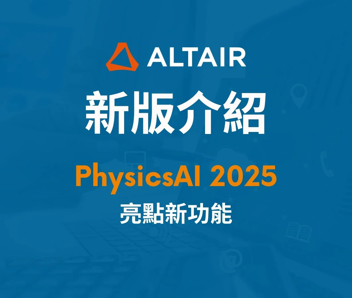 【Altair PhysicsAI 2025 】亮點新功能