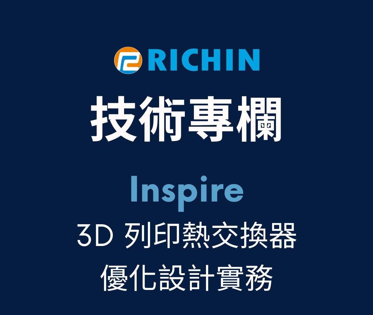 3D 列印熱交換器的優化設計實務
