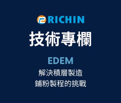 EDEM：解決3D積層製造 - 鋪粉製程挑戰的關鍵解決方案