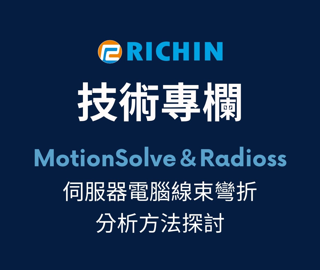 伺服器電腦之線束彎折分析探討