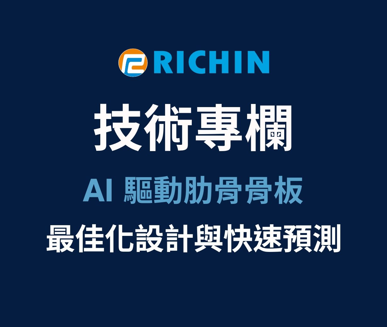 AI 驅動之客製化肋骨骨板最佳化設計與快速預測平台開發