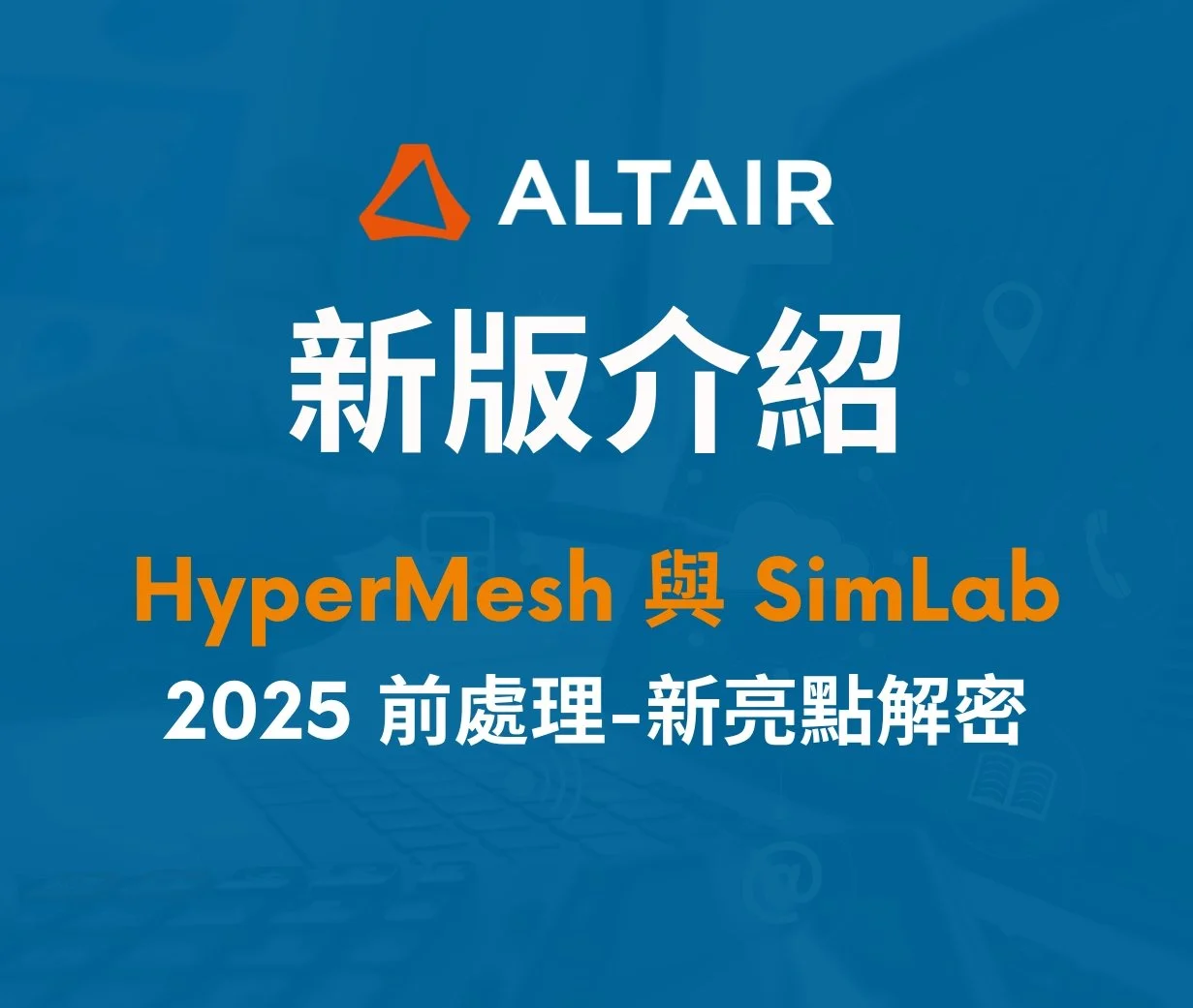 【HyperMesh 2025】與【SimLab 2025】前處理新亮點解密