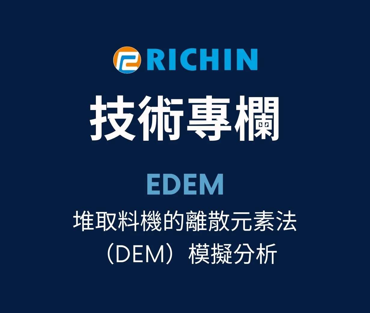 堆取料機的離散元素法（DEM）模擬分析