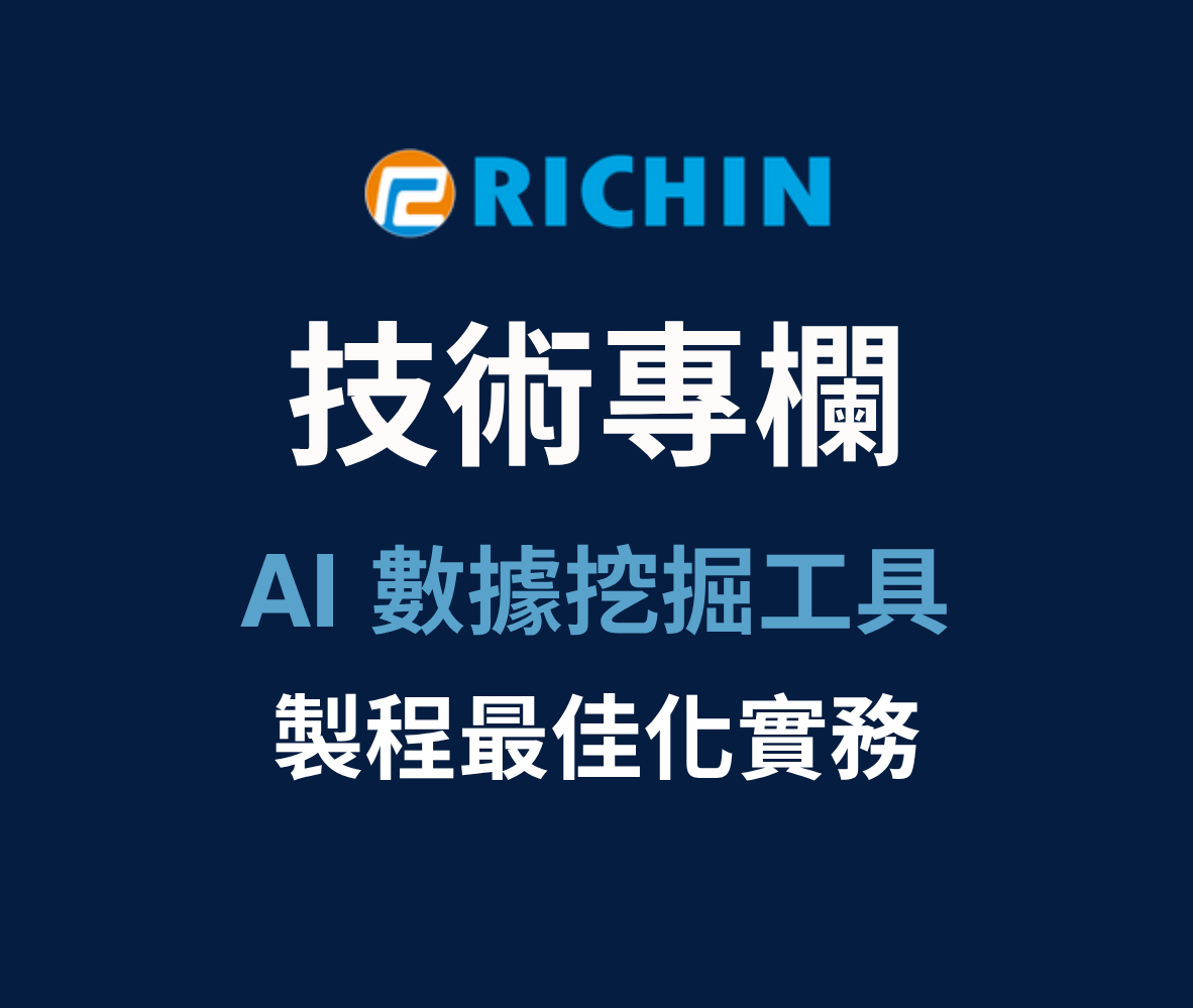 AI 數據挖掘工具 x 製程最佳化實務
