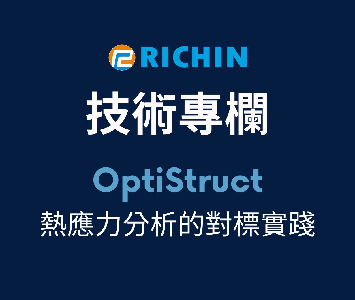 殊途同歸：OptiStruct 熱應力分析的對標實踐