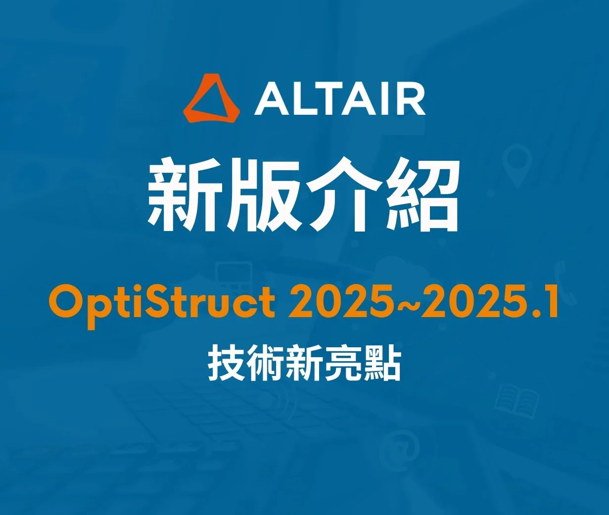 【OptiStruct 2025~2025.1】技術新亮點