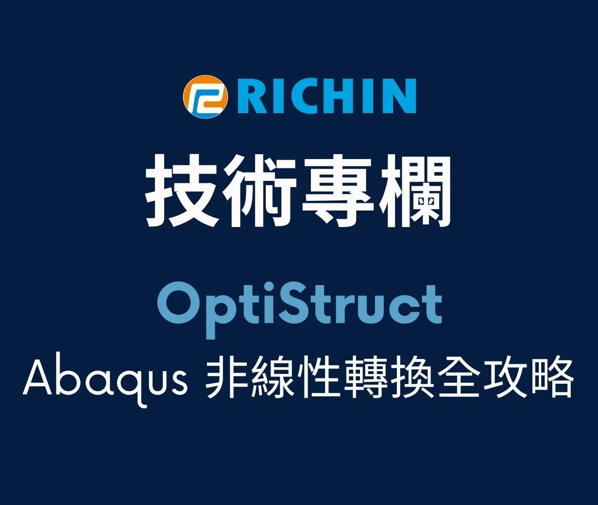 如何讓 Abaqus 無縫接軌 OptiStruct：非線性分析轉換全攻略