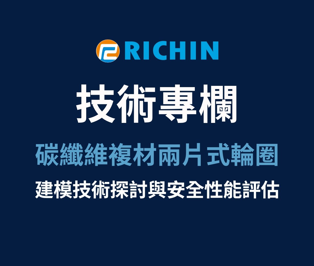 碳纖維複材兩片式輪圈之建模技術探討與安全性能評估