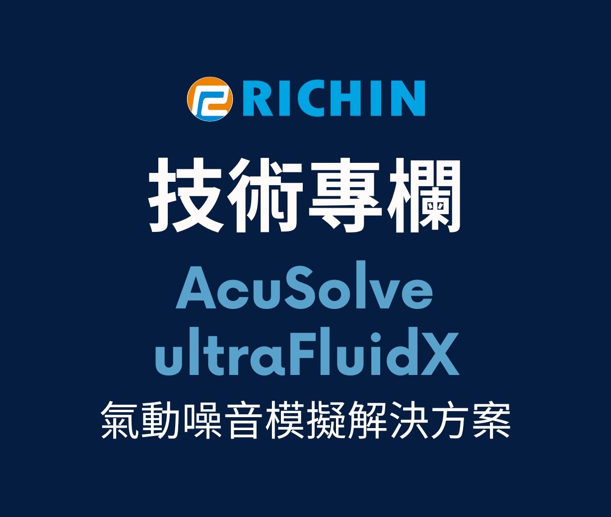 氣動噪音模擬解決方案：AcuSolve 與 ultraFluidX