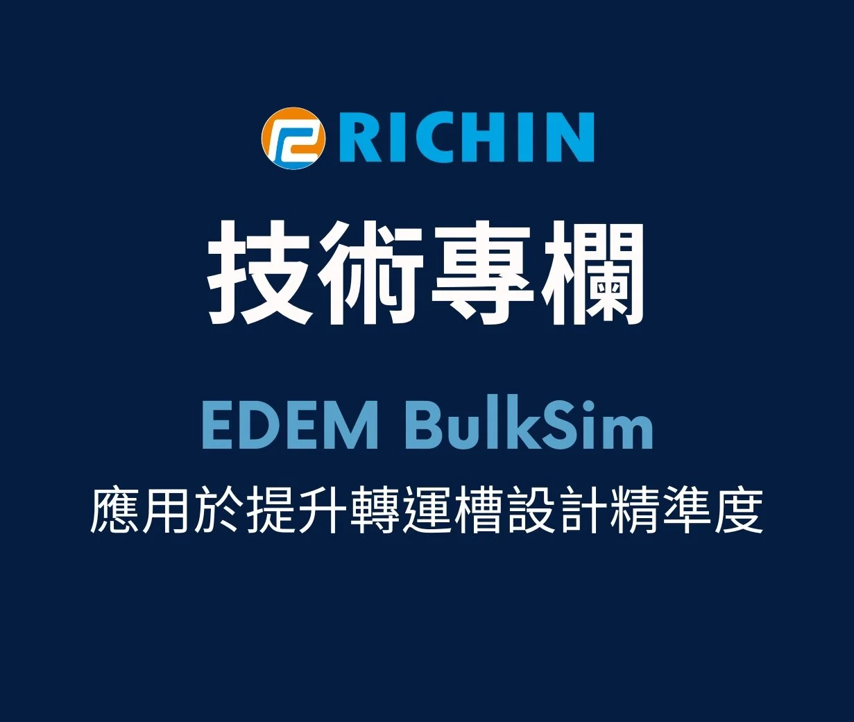 利用 EDEM BulkSim 提升轉運槽設計精準度
