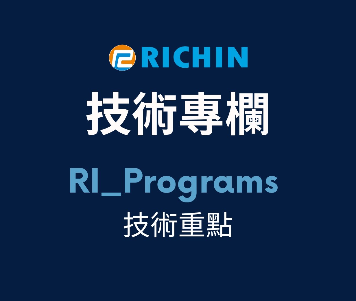 【RI_Program】 技術重點與介紹