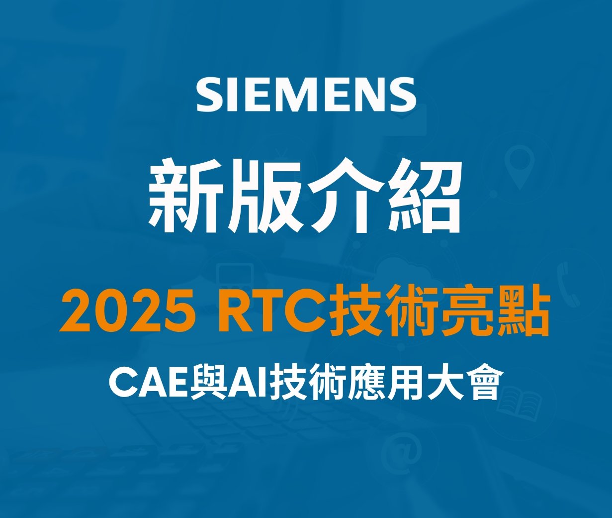 2025 RTC 技術亮點整理｜CAE與AI技術應用大會