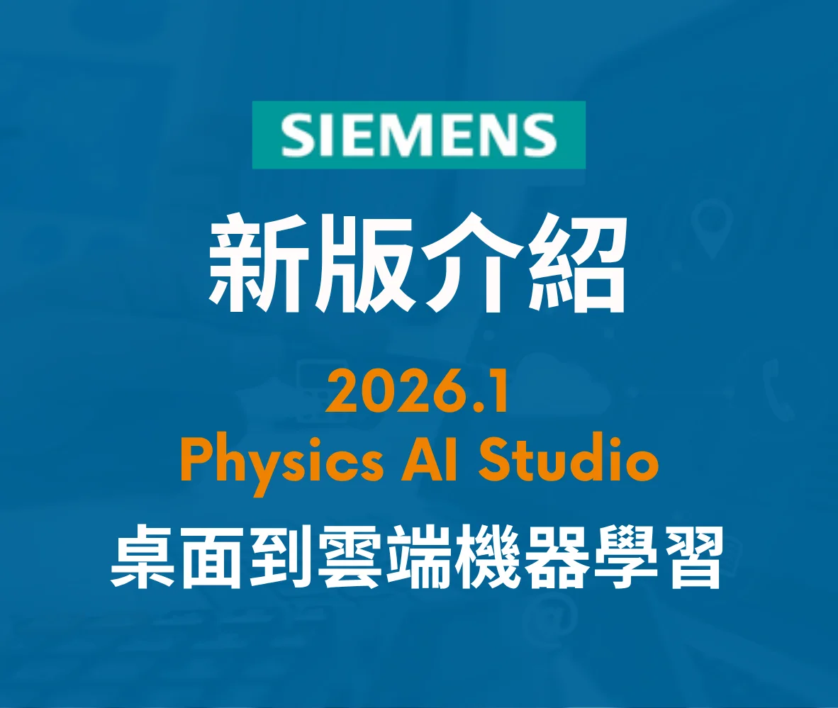 【2026.1】Physics AI Studio：從桌面到雲端的 CAE 機器學習工作流