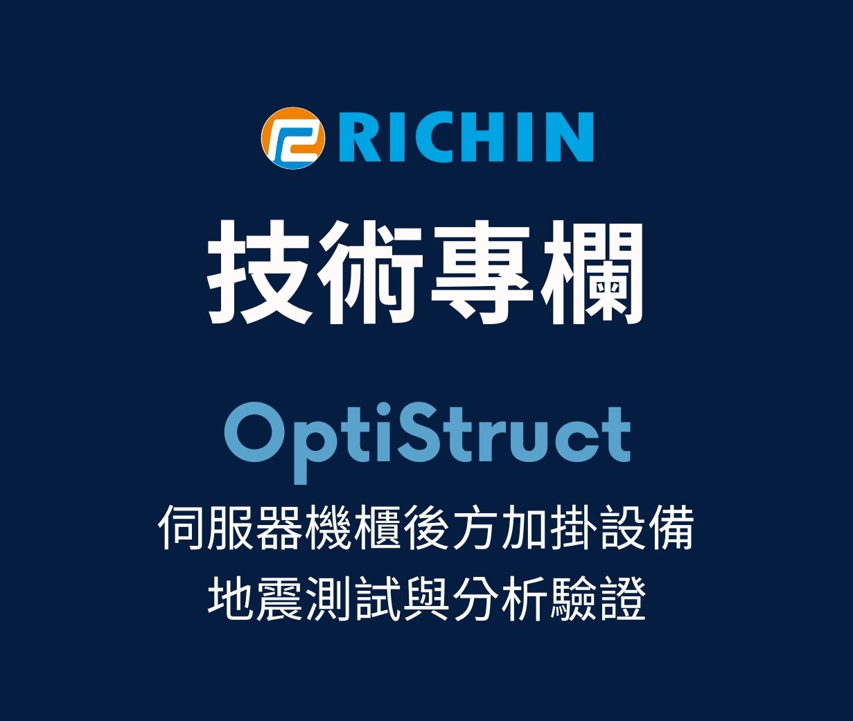 伺服器機櫃後方加掛設備之地震測試與分析驗證