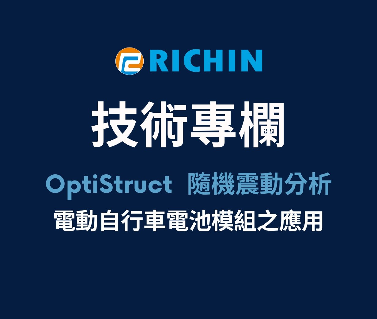 Altair OptiStruct™ 隨機震動分析於電動自行車電池模組之應用