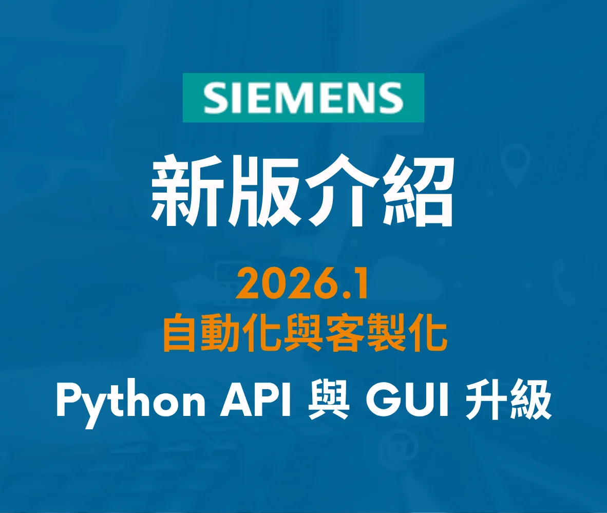 【2026.1】自動化與客製化：Python API 與 GUI 工具包全面升級