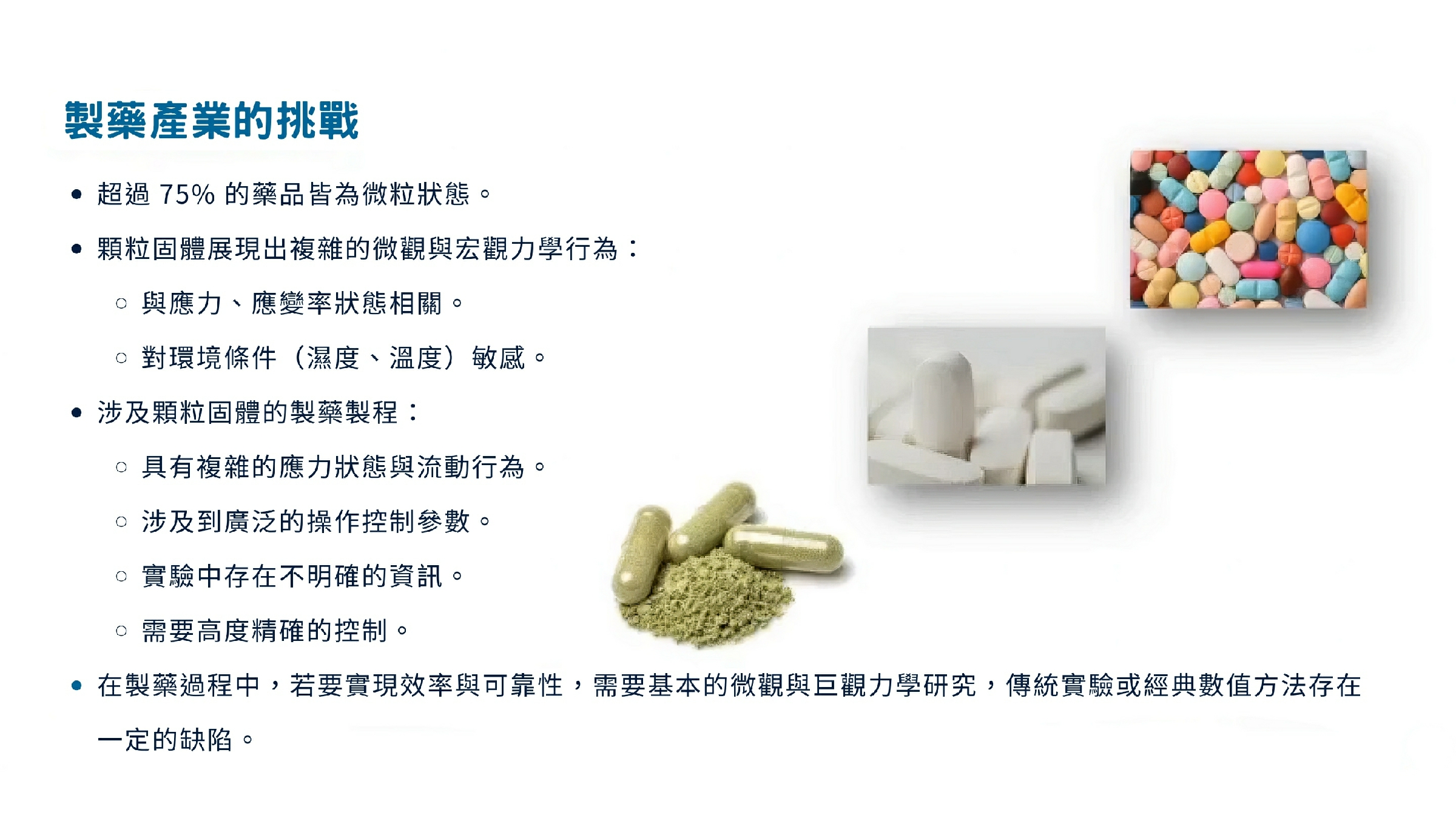 2. 製藥產業的挑戰