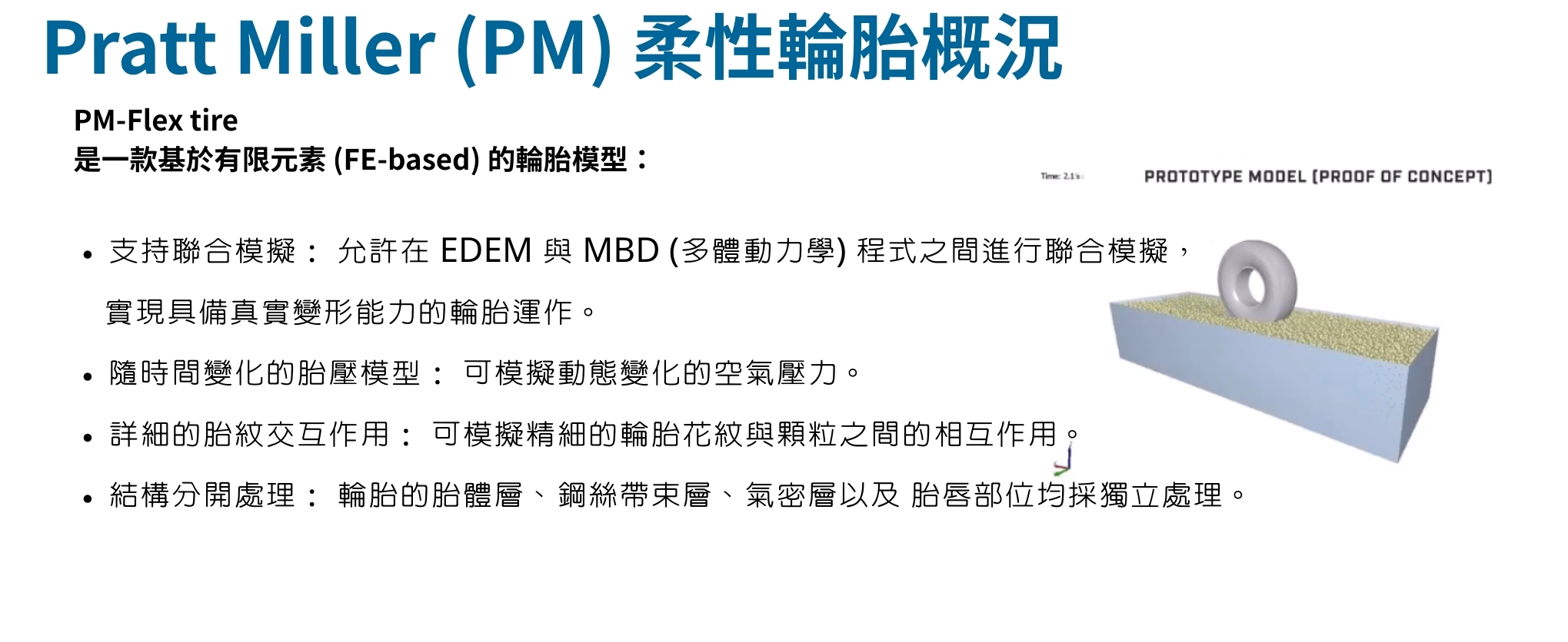 3. 物料標定與模擬方法