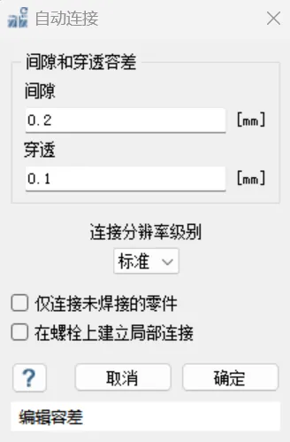 圖3 間隙和穿透設置