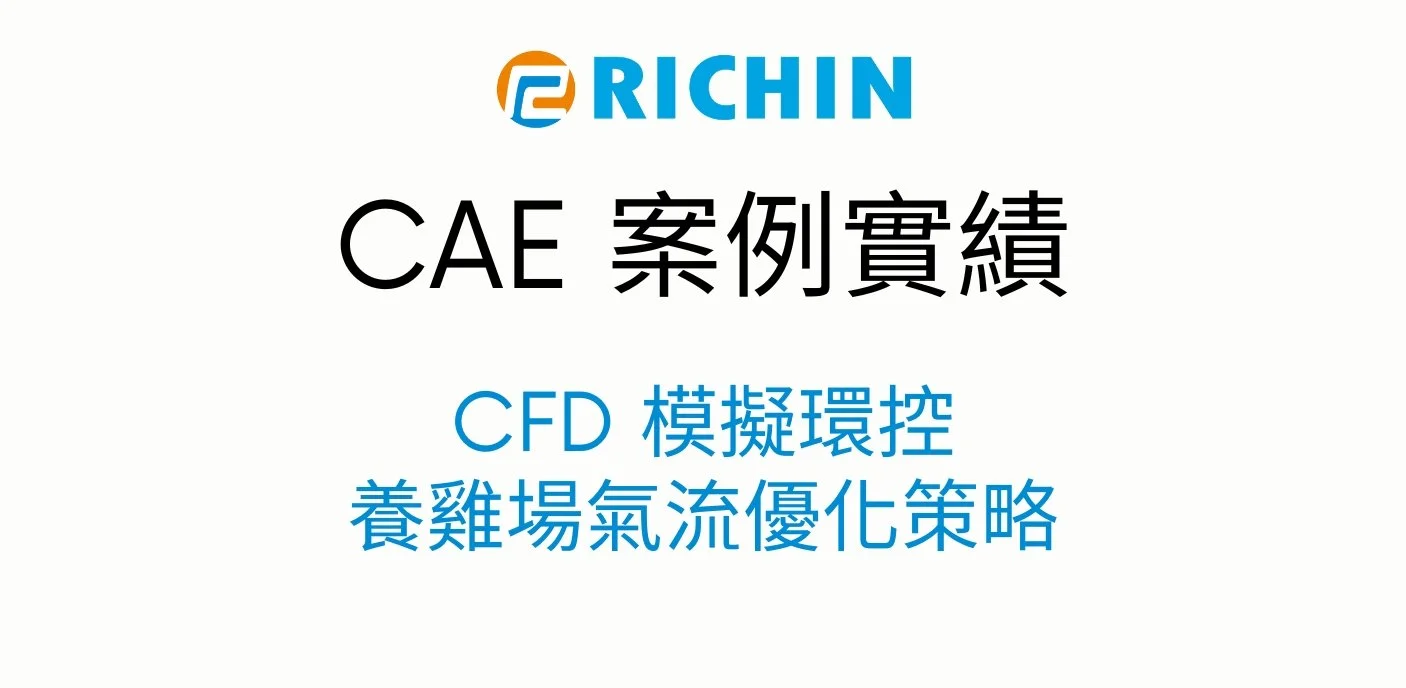破解雞舍高溫死角｜CFD 模擬環控養雞場氣流優化策略