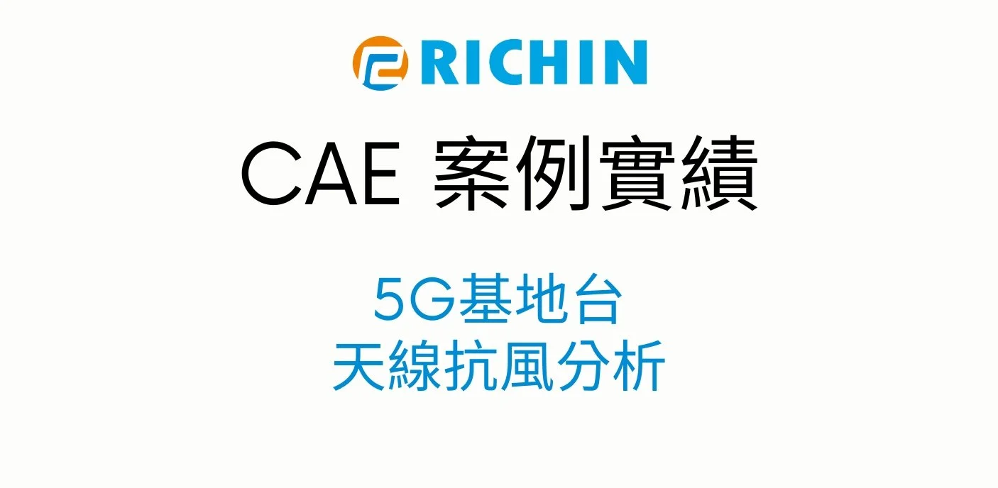 5G基地台天線抗風分析
