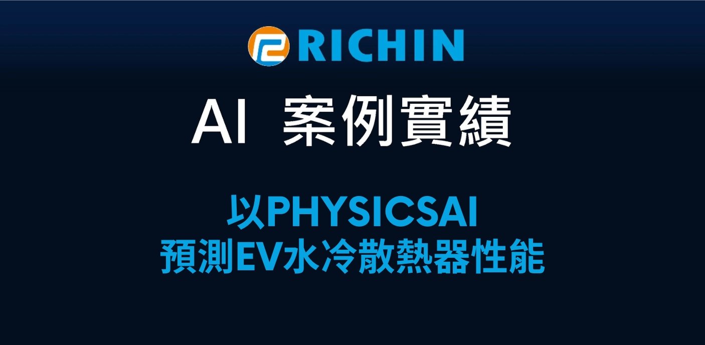 以physicsAI 預測EV水冷散熱器性能