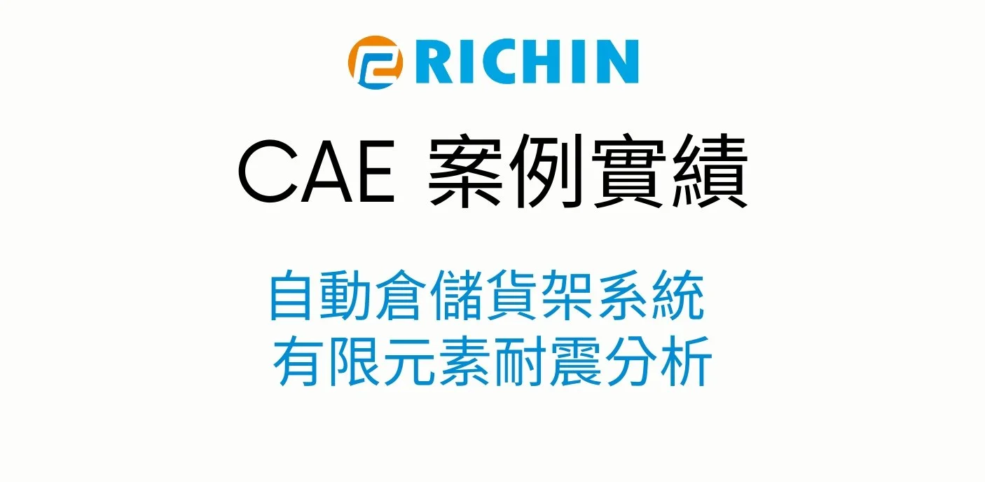 自動倉儲貨架系統 CAE 有限元素耐震分析